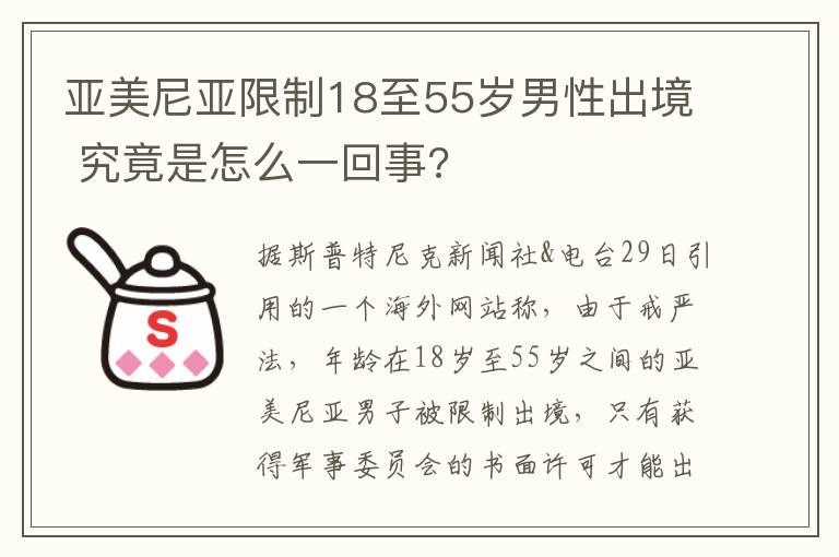 亞美尼亞限制18至55歲男性出境 究竟是怎么一回事?