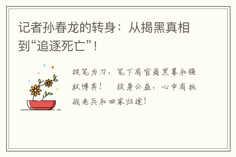 記者孫春龍的轉(zhuǎn)身：從揭黑真相到“追逐死亡”！