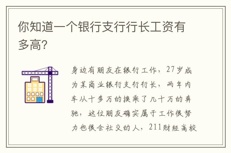 你知道一個(gè)銀行支行行長(zhǎng)工資有多高？