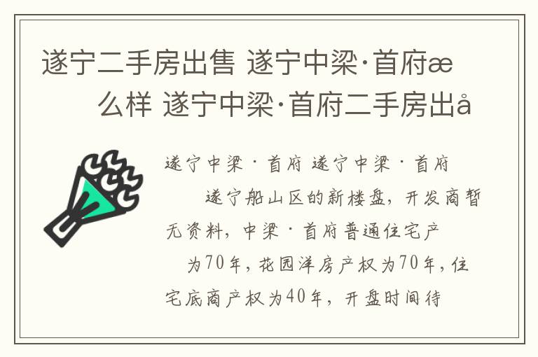 遂寧二手房出售 遂寧中梁·首府怎么樣 遂寧中梁·首府二手房出售