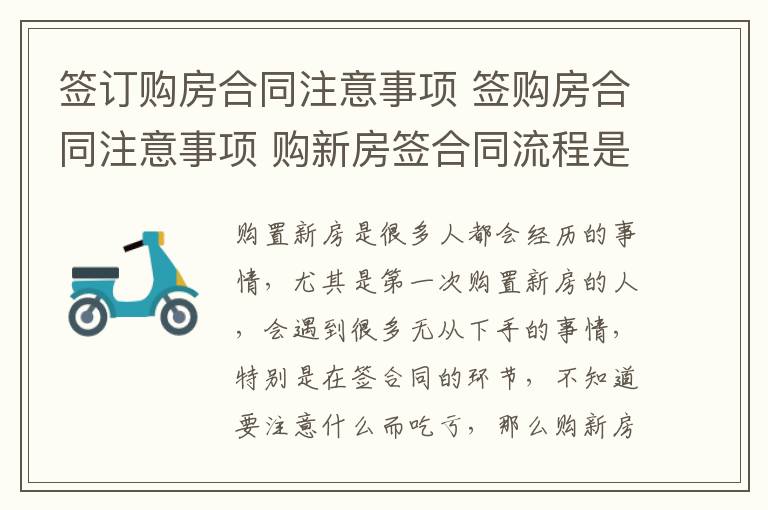 簽訂購房合同注意事項 簽購房合同注意事項 購新房簽合同流程是怎樣的