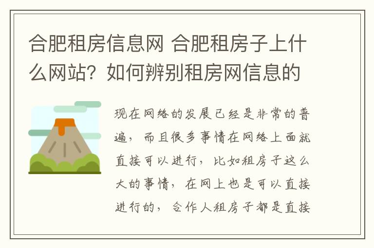 合肥租房信息網(wǎng) 合肥租房子上什么網(wǎng)站？如何辨別租房網(wǎng)信息的真假？