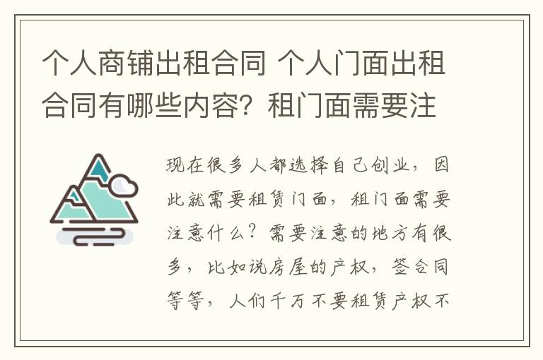 個(gè)人商鋪出租合同 個(gè)人門面出租合同有哪些內(nèi)容？租門面需要注意什么？