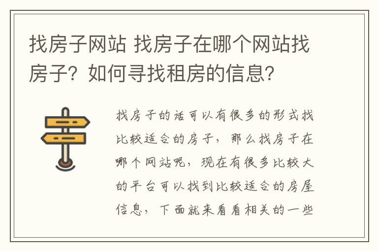 找房子網(wǎng)站 找房子在哪個網(wǎng)站找房子？如何尋找租房的信息？