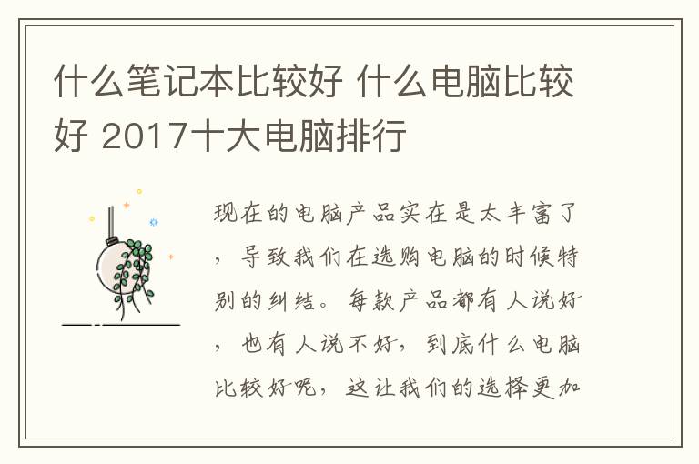 什么筆記本比較好 什么電腦比較好 2017十大電腦排行