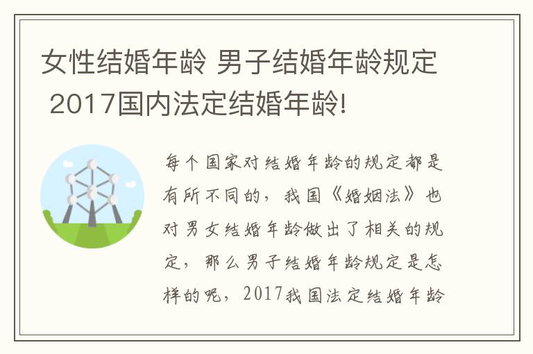 女性結(jié)婚年齡 男子結(jié)婚年齡規(guī)定 2017國內(nèi)法定結(jié)婚年齡!