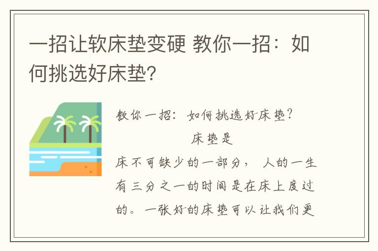 一招讓軟床墊變硬 教你一招：如何挑選好床墊？