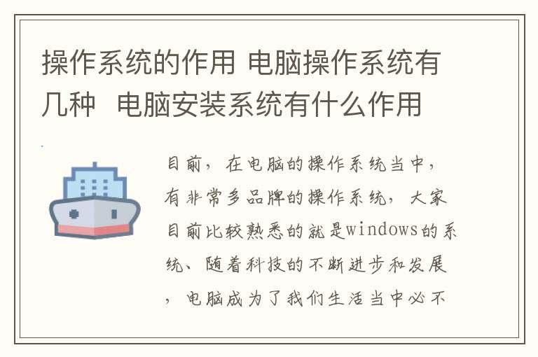 操作系統(tǒng)的作用 電腦操作系統(tǒng)有幾種 電腦安裝系統(tǒng)有什么作用