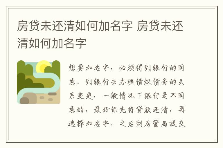 房貸未還清如何加名字 房貸未還清如何加名字