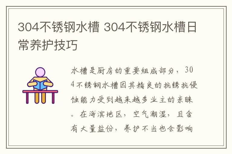 304不銹鋼水槽 304不銹鋼水槽日常養(yǎng)護(hù)技巧