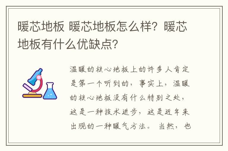 暖芯地板 暖芯地板怎么樣？暖芯地板有什么優(yōu)缺點(diǎn)？