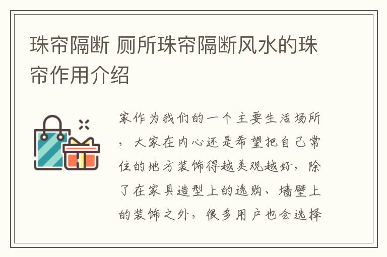 珠簾隔斷 廁所珠簾隔斷風(fēng)水的珠簾作用介紹