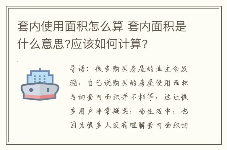 套內(nèi)使用面積怎么算 套內(nèi)面積是什么意思?應(yīng)該如何計算?