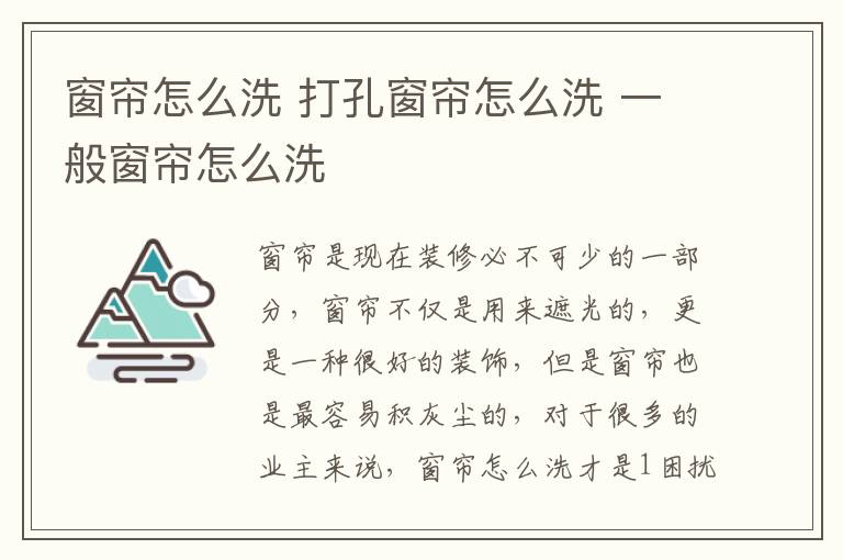 窗簾怎么洗 打孔窗簾怎么洗 一般窗簾怎么洗