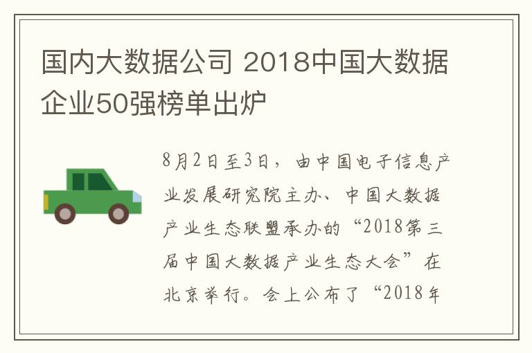 國(guó)內(nèi)大數(shù)據(jù)公司 2018中國(guó)大數(shù)據(jù)企業(yè)50強(qiáng)榜單出爐