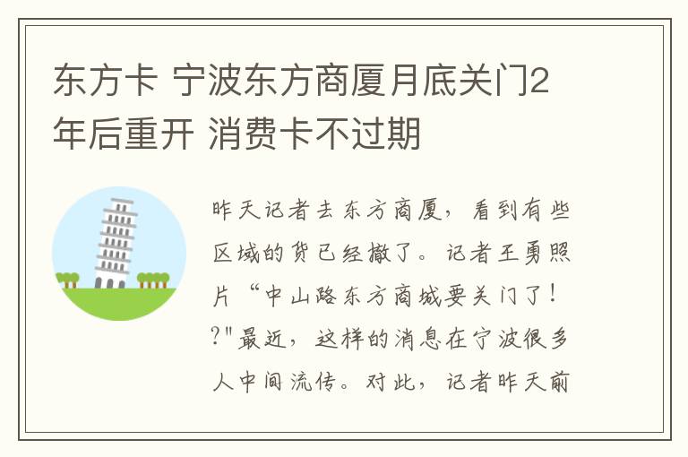 東方卡 寧波東方商廈月底關(guān)門2年后重開 消費(fèi)卡不過期