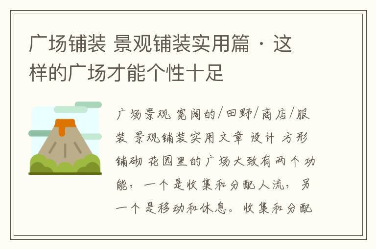 廣場鋪裝 景觀鋪裝實用篇 · 這樣的廣場才能個性十足