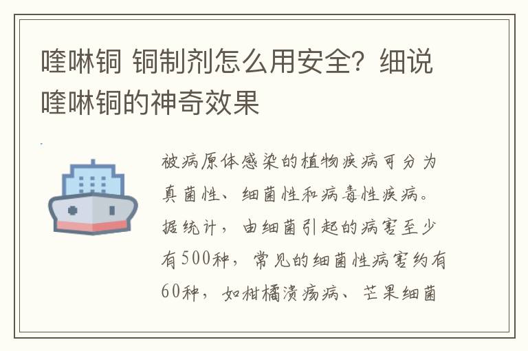 喹啉銅 銅制劑怎么用安全？細說喹啉銅的神奇效果