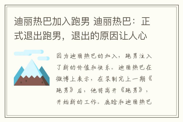 迪麗熱巴加入跑男 迪麗熱巴：正式退出跑男，退出的原因讓人心疼！