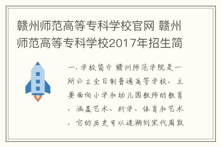 贛州師范高等?？茖W校官網(wǎng) 贛州師范高等?？茖W校2017年招生簡章