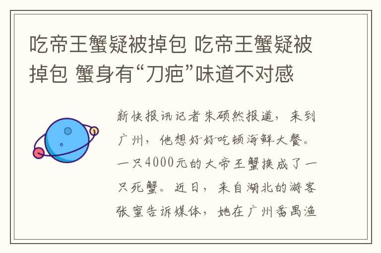 吃帝王蟹疑被掉包 吃帝王蟹疑被掉包 蟹身有“刀疤”味道不對(duì)感覺被坑