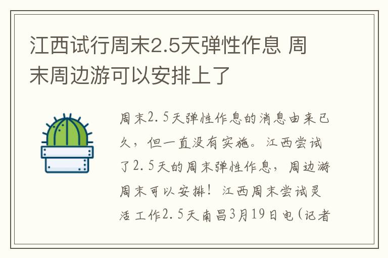 江西試行周末2.5天彈性作息 周末周邊游可以安排上了