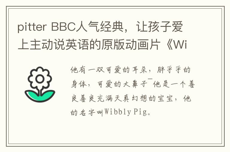 pitter BBC人氣經(jīng)典，讓孩子愛上主動說英語的原版動畫片《Wibbly Pig》