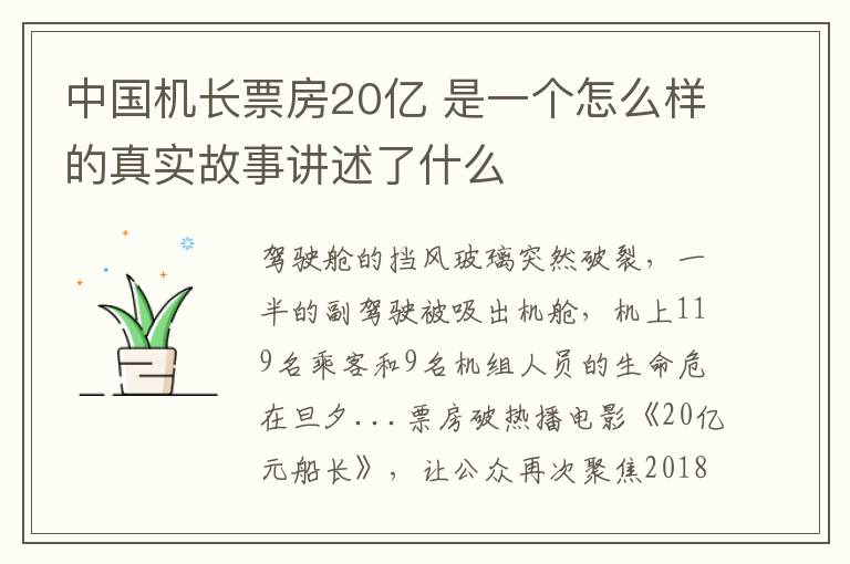 中國機長票房20億 是一個怎么樣的真實故事講述了什么