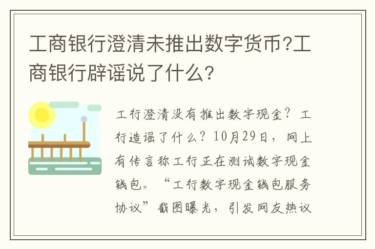 工商銀行澄清未推出數(shù)字貨幣?工商銀行辟謠說了什么?