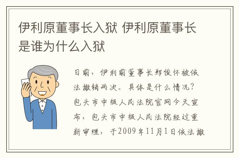 伊利原董事長入獄 伊利原董事長是誰為什么入獄