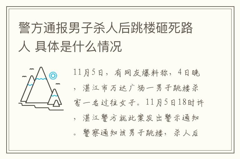 警方通報(bào)男子殺人后跳樓砸死路人 具體是什么情況