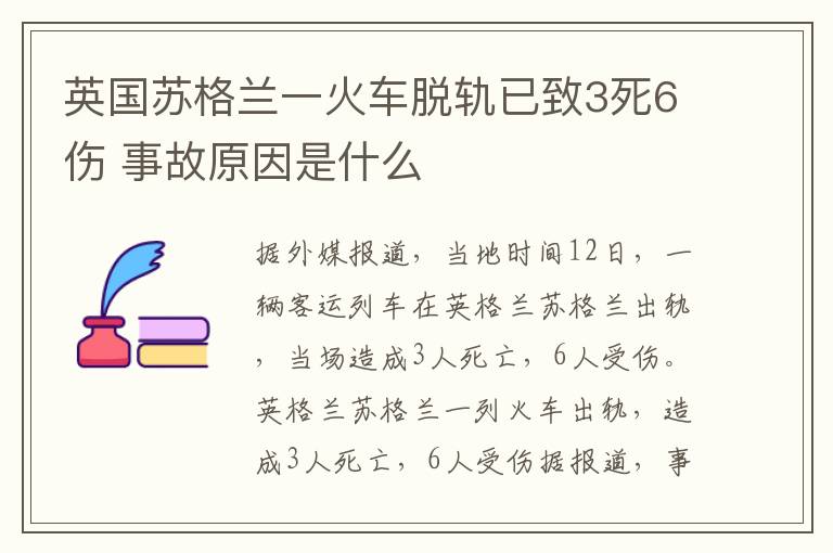 英國(guó)蘇格蘭一火車(chē)脫軌已致3死6傷 事故原因是什么