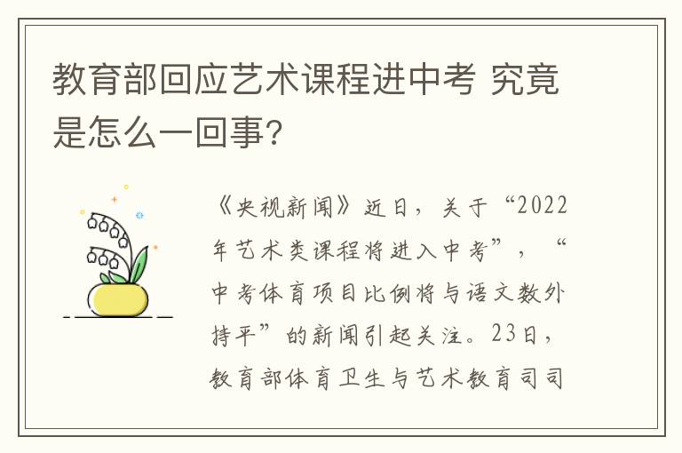 教育部回應(yīng)藝術(shù)課程進中考 究竟是怎么一回事?