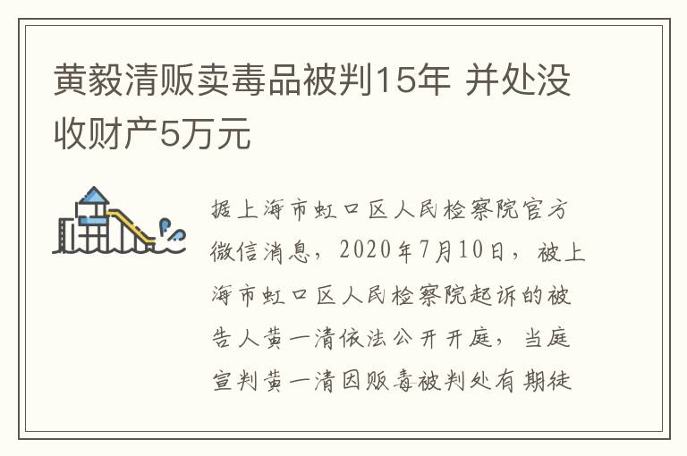 黃毅清販賣毒品被判15年 并處沒收財(cái)產(chǎn)5萬元