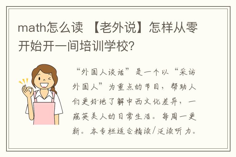 math怎么讀 【老外說】怎樣從零開始開一間培訓(xùn)學(xué)校？