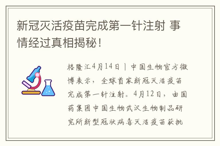 新冠滅活疫苗完成第一針注射 事情經(jīng)過真相揭秘！