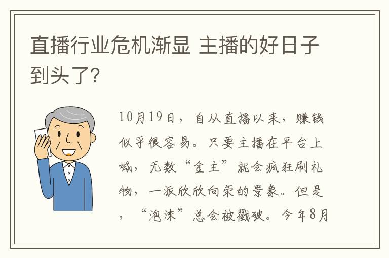 直播行業(yè)危機漸顯 主播的好日子到頭了？