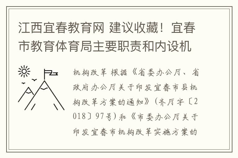 江西宜春教育網(wǎng) 建議收藏！宜春市教育體育局主要職責(zé)和內(nèi)設(shè)機(jī)構(gòu)正式公布！