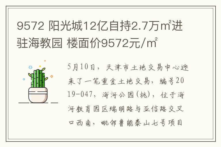 9572 陽光城12億自持2.7萬㎡進駐海教園 樓面價9572元/㎡