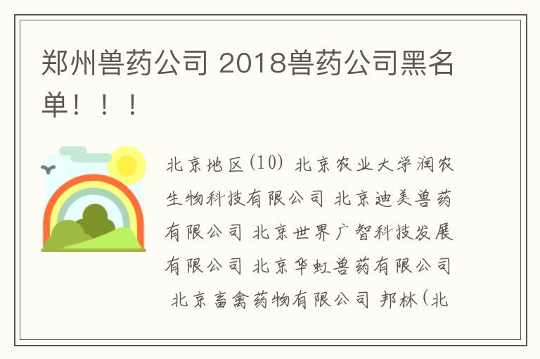 鄭州獸藥公司 2018獸藥公司黑名單?。?！