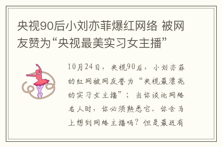 央視90后小劉亦菲爆紅網(wǎng)絡(luò) 被網(wǎng)友贊為“央視最美實(shí)習(xí)女主播”