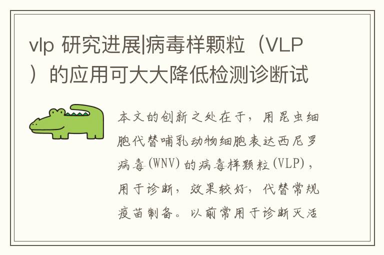 vlp 研究進(jìn)展|病毒樣顆粒（VLP）的應(yīng)用可大大降低檢測診斷試劑生產(chǎn)要求和成本