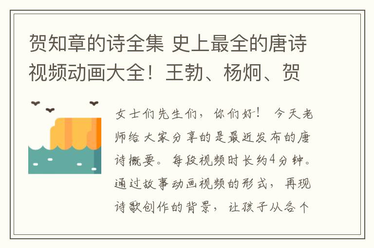 賀知章的詩全集 史上最全的唐詩視頻動畫大全！王勃、楊炯、賀知章、孟浩然、李橋、駱賓王、陳子昂、王維、王之渙、王昌齡、李白、岑參、張旭、白居易……