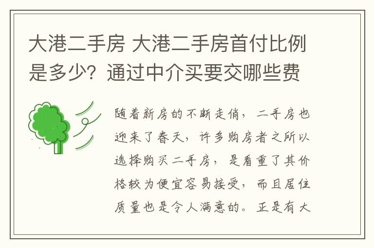 大港二手房 大港二手房首付比例是多少？通過(guò)中介買要交哪些費(fèi)用