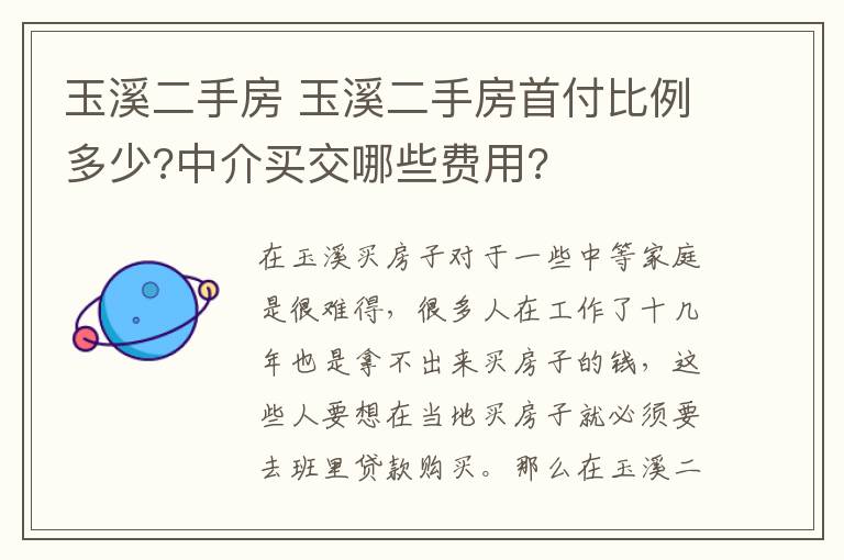 玉溪二手房 玉溪二手房首付比例多少?中介買交哪些費用?