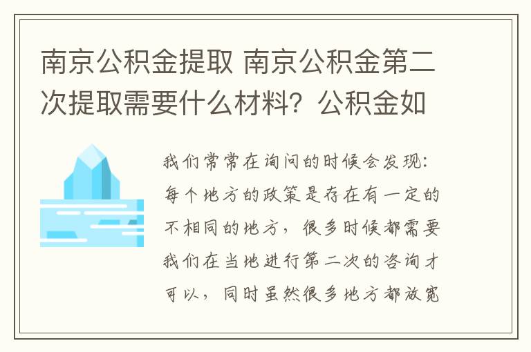 南京公積金提取 南京公積金第二次提取需要什么材料？公積金如何提取