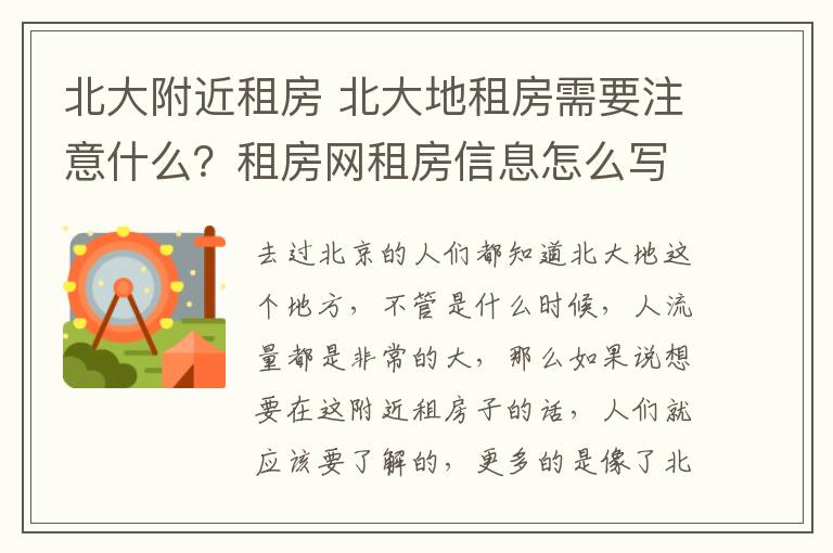 北大附近租房 北大地租房需要注意什么？租房網(wǎng)租房信息怎么寫(xiě)？