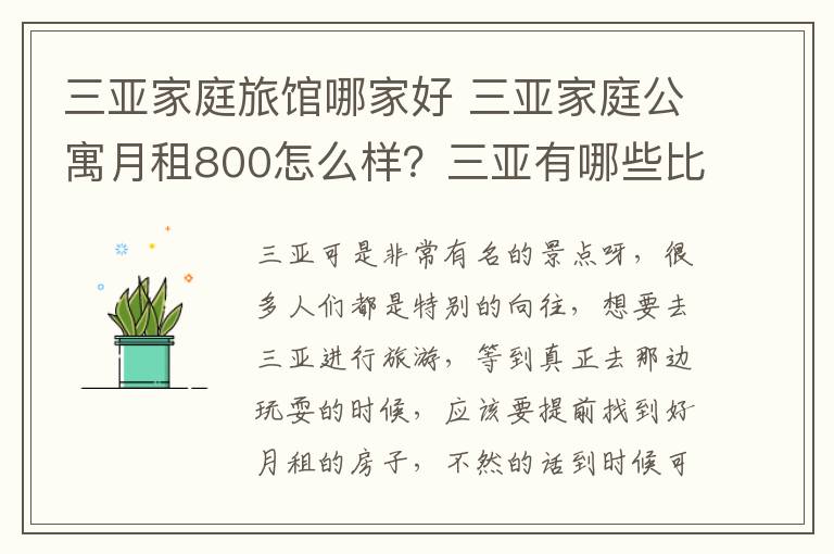 三亞家庭旅館哪家好 三亞家庭公寓月租800怎么樣？三亞有哪些比較好的家庭旅館？