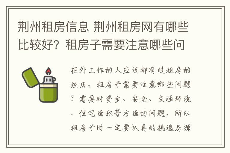 荊州租房信息 荊州租房網(wǎng)有哪些比較好？租房子需要注意哪些問(wèn)題？