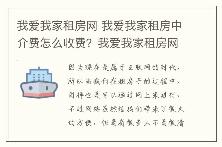 我愛我家租房網(wǎng) 我愛我家租房中介費怎么收費？我愛我家租房網(wǎng)怎么樣？